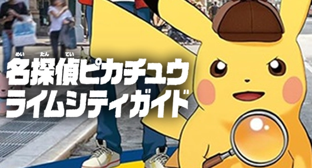 名探偵ピカチュウ ライムシティガイド