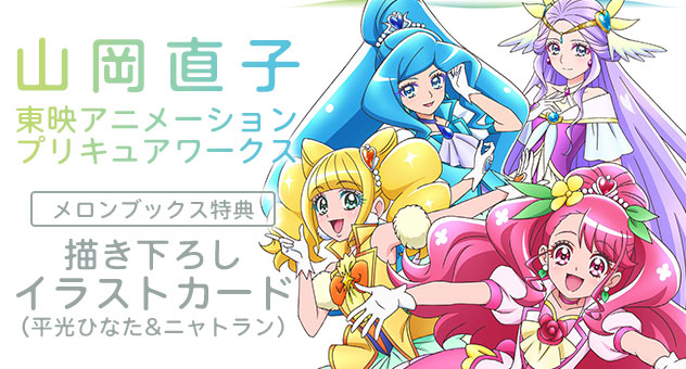 山岡直子 東映アニメーションプリキュアワークス