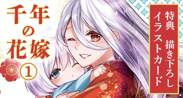 千年の花嫁 1