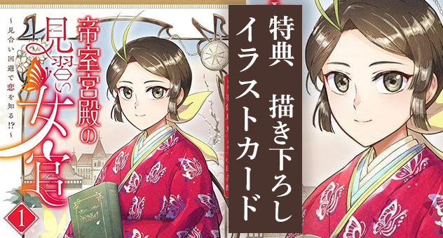 帝室宮殿の見習い女官 見合い回避で恋を知る!? 1