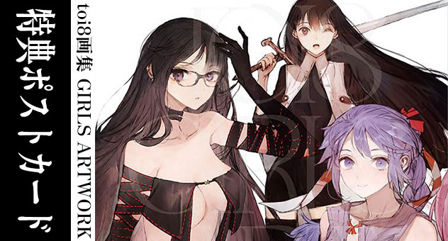 toi8画集 GIRLS ARTWORK