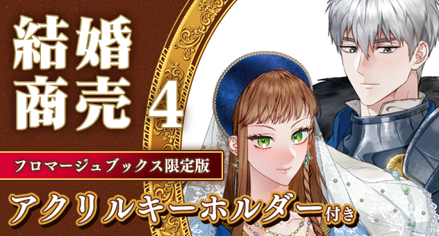 結婚商売 4『アクリルキーホルダー付きフロマージュブックス限定版』