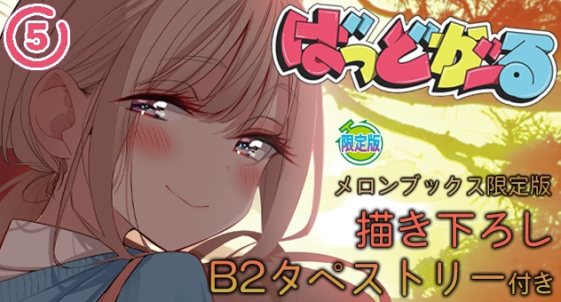 ばっどがーる 5『描き下ろしB2タペストリー付きメロンブックス限定版』