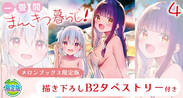 一畳間まんきつ暮らし! 4『描き下ろしB2タペストリー付きメロンブックス限定版』