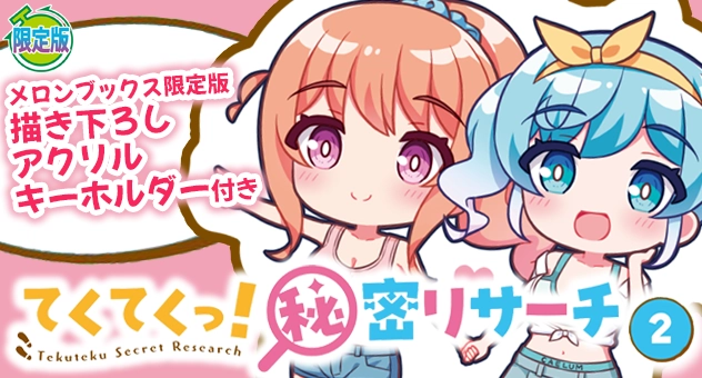 てくてくっ!秘密リサーチ 2『描き下ろしアクリルキーホルダー付きメロンブックス限定版』