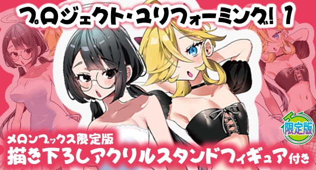 プロジェクト・ユリフォーミング! 1『描き下ろしアクリルスタンドフィギュア付きメロンブックス限定版』