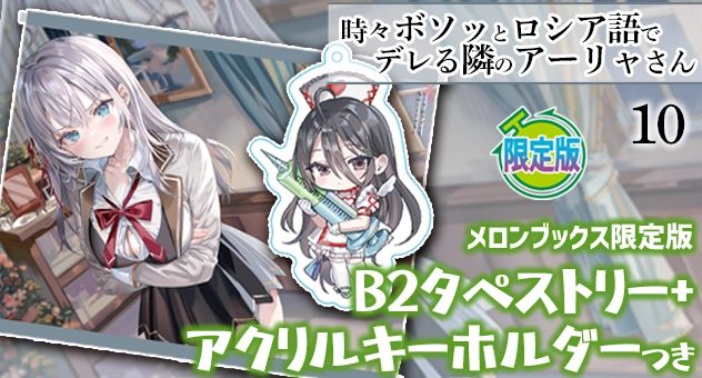 時々ボソッとロシア語でデレる隣のアーリャさん 10『B2タペストリー+アクリルキーホルダー付きメロンブックス限定版』