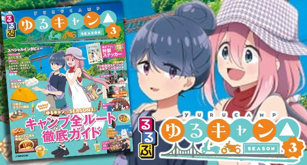 るるぶ ゆるキャン△ SEASON3