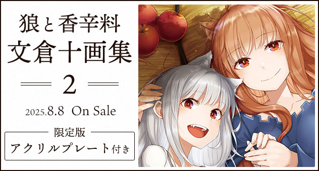 文倉 十画集 2 狼と香辛料『アクリルプレート付き限定版』