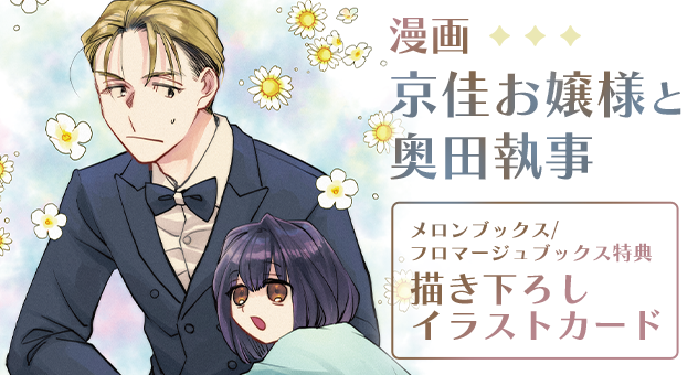 漫画 京佳お嬢様と奥田執事