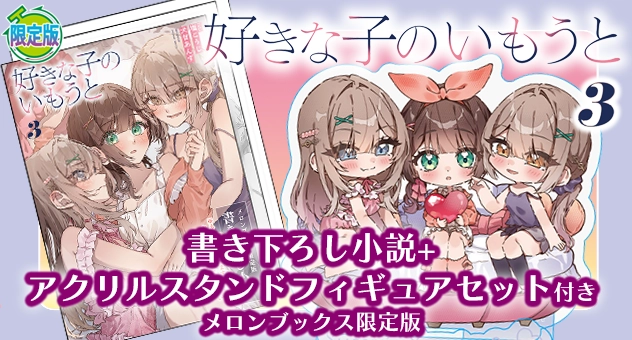 好きな子のいもうと 3『書き下ろし小説+アクリルスタンドフィギュアセット付きメロンブックス限定版』