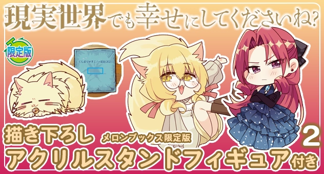 現実世界でも幸せにしてくださいね? 2『描き下ろしアクリルスタンドフィギュア付きメロンブックス限定版』