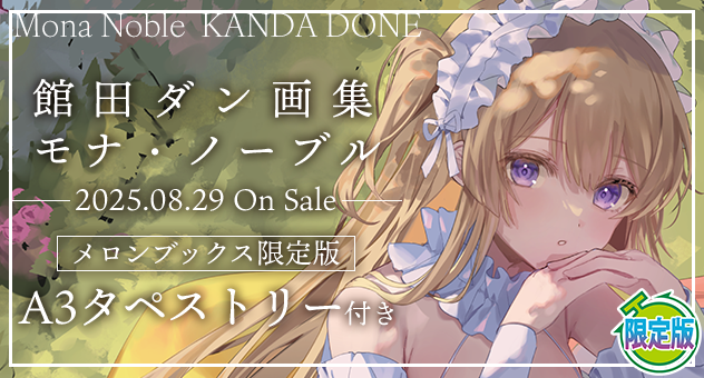 館田ダン画集 モナ・ノーブル『A3タペストリー付きメロンブックス限定版』