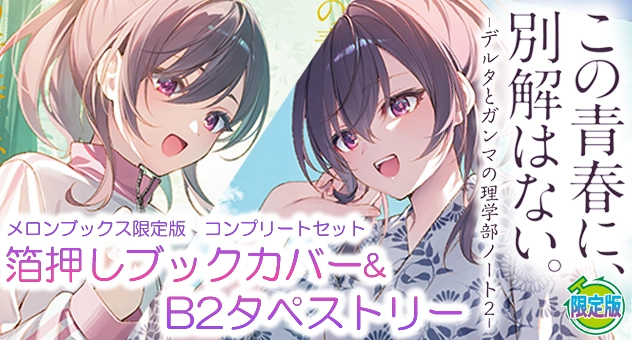 この青春に、別解はない。 -デルタとガンマの理学部ノート 2-『メロンブックス限定版コンプリートセット』
