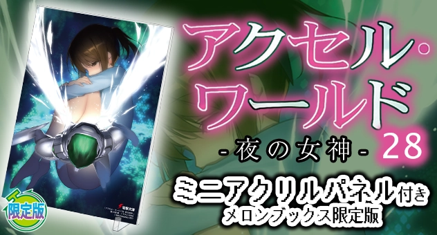 アクセル・ワールド 28 -夜の女神-『ミニアクリルパネル付きメロンブックス限定版』