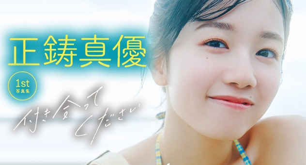 AKB48 正鋳真優 1st 写真集 「付き合ってください」