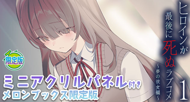 ヒロインが最後に死ぬラブコメ 1～夢の彼女編～『ミニアクリルパネル付きメロンブックス限定版』