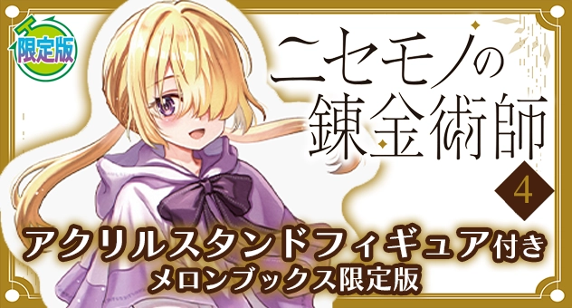 ニセモノの錬金術師 4『アクリルスタンドフィギュア付きメロンブックス限定版』