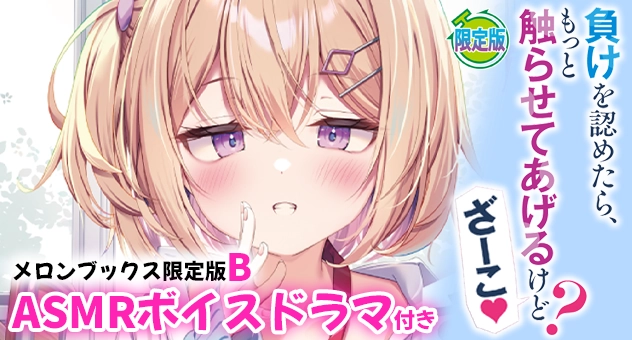 負けを認めたら、もっと触らせてあげるけど? ざーこ『ASMRボイスドラマ付きメロンブックス限定版B』