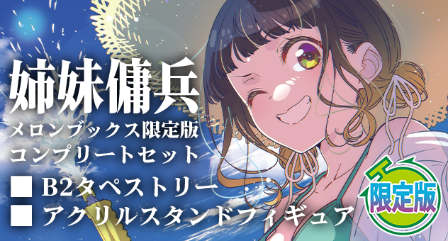 姉妹傭兵『メロンブックス限定版コンプリートセット』