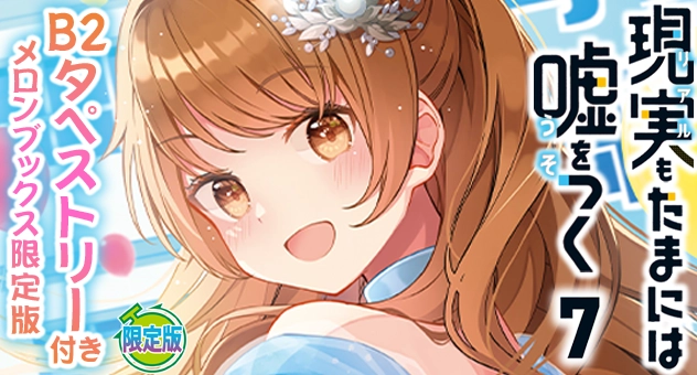 現実もたまには嘘をつく 7『B2タペストリー付きメロンブックス限定版』