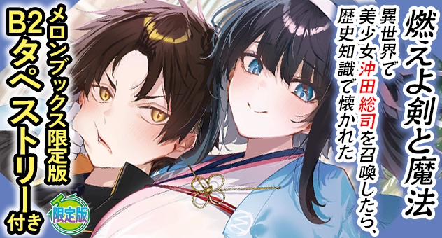燃えよ剣と魔法 異世界で美少女沖田総司を召喚したら、歴史知識で懐かれた『B2タペストリー付きメロンブックス限定版』