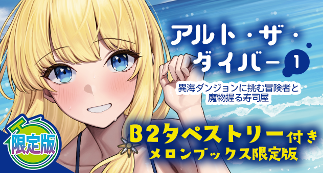 アルト・ザ・ダイバー 1 異海ダンジョンに挑む冒険者と魔物握る寿司屋『B2タペストリー付きメロンブックス限定版』