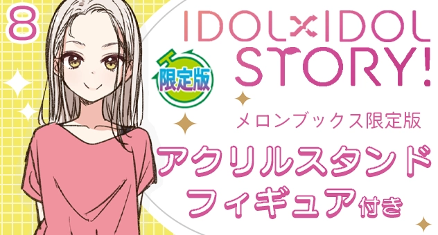 IDOL×IDOL STORY! 8『アクリルスタンドフィギュア付きメロンブックス限定版』