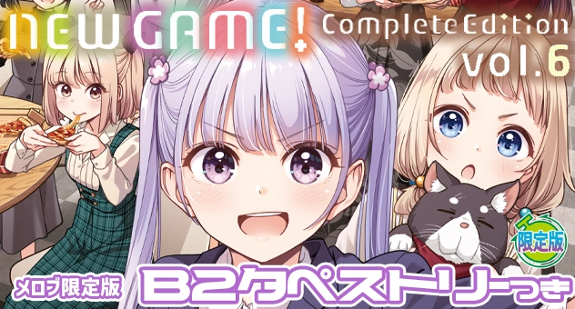 NEW GAME! -Complete Edition- 6『B2タペストリー付きメロンブックス限定版』