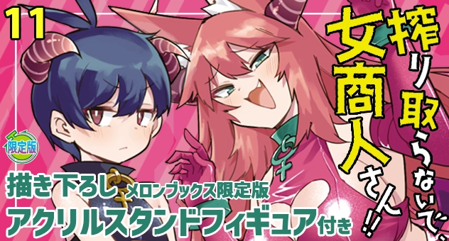 搾り取らないで、女商人さん!! 11『描き下ろしアクリルスタンドフィギュア付きメロンブックス限定版』