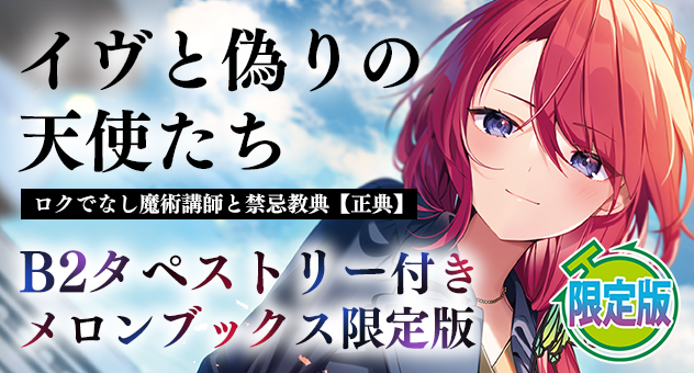 イヴと偽りの天使たち ロクでなし魔術講師と禁忌教典【正典】『B2タペストリー付きメロンブックス限定版』