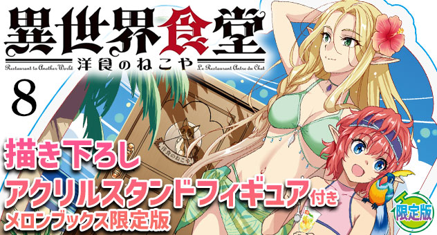 異世界食堂 ～洋食のねこや～ 8『描き下ろしアクリルスタンドフィギュア付きメロンブックス限定版』