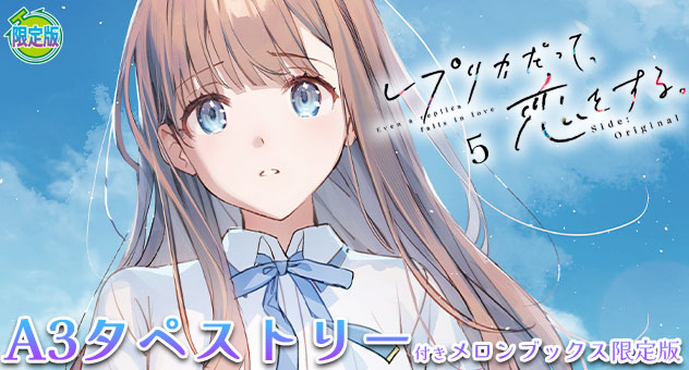 レプリカだって、恋をする。5 Side:Original『A3タペストリー付きメロンブックス限定版』
