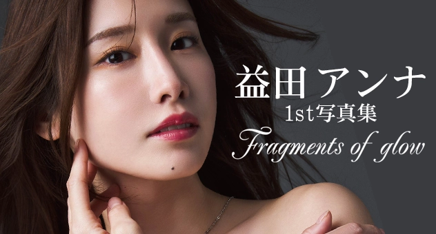 益田アンナ 1st写真集 Fragments of glow