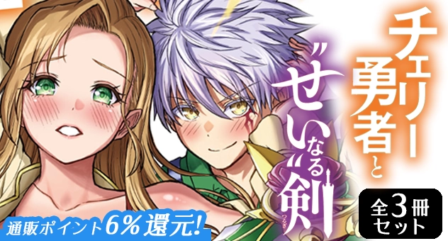 [全3冊セット]チェリー勇者と“せい”なる剣[コミック]