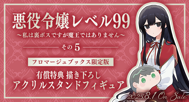 悪役令嬢レベル99 ～私は裏ボスですが魔王ではありません～ その5『描き下ろしアクリルスタンドフィギュア付きフロマージュブックス限定版』