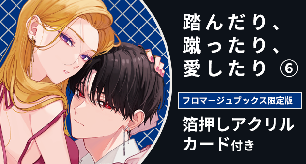 踏んだり、蹴ったり、愛したり 6『箔押しアクリルカード付きフロマージュブックス限定版』