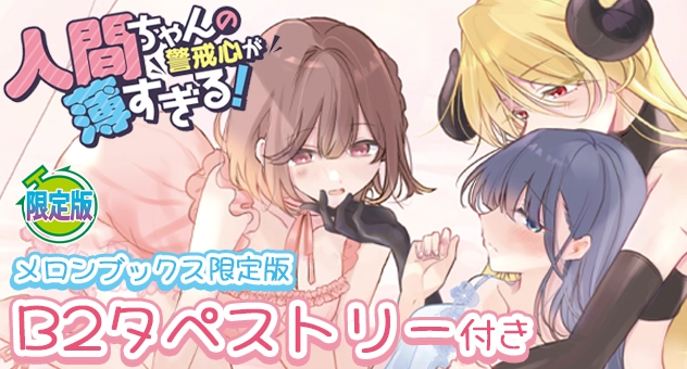 人間ちゃんの警戒心が薄すぎる!『B2タペストリー付きメロンブックス限定版』