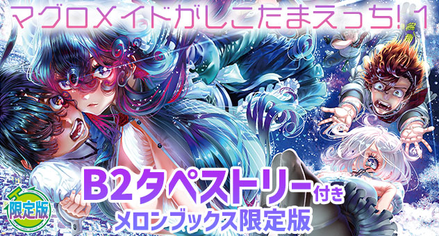 マグロメイドがしこたまえっち! 1『B2タペストリー付きメロンブックス限定版』