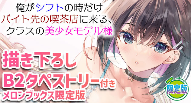 俺がシフトの時だけバイト先の喫茶店に来る、クラスの美少女モデル様『描き下ろしB2タペストリー付きメロンブックス限定版』