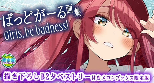ばっどがーる画集 Girls, be badness!『描き下ろしB2タペストリー付きメロンブックス限定版』