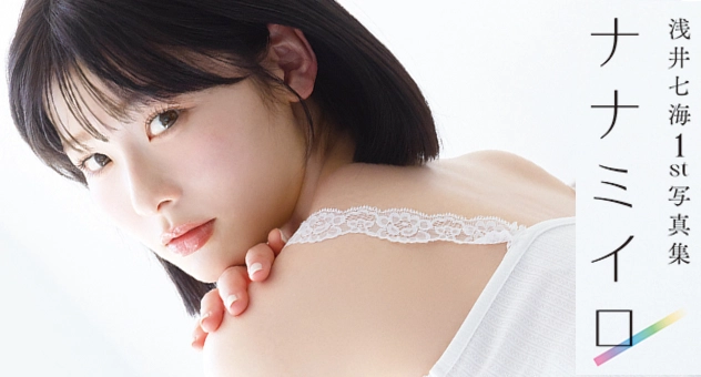 浅井七海1st写真集 ナナミイロ