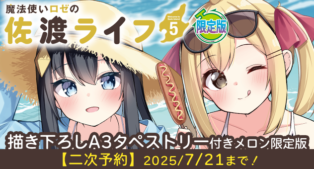 【二次受注】魔法使いロゼの佐渡ライフ 5『描き下ろしA3タペストリー付きメロンブックス限定版』