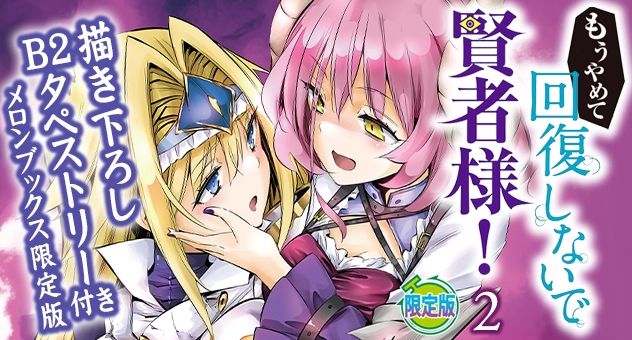 もうやめて回復しないで賢者様! 2『描き下ろしB2タペストリー付きメロンブックス限定版』