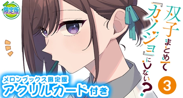 双子まとめて『カノジョ』にしない? 3『アクリルカード付きメロンブックス限定版』