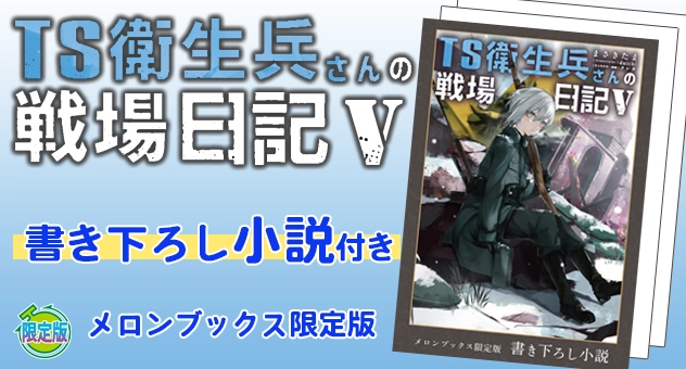 TS衛生兵さんの戦場日記 V『書き下ろし小説付きメロンブックス限定版』