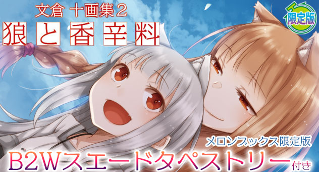 文倉 十画集 2 狼と香辛料『B2Wスエードタペストリー付きメロンブックス限定版』