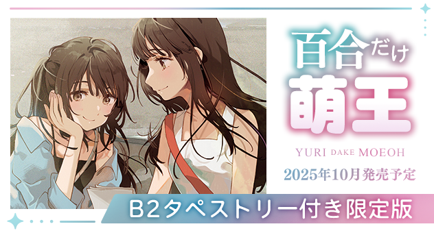 【特装版】百合だけ萌王 B2タペストリー付き限定版