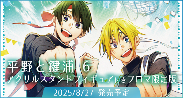 平野と鍵浦 6『アクリルスタンドフィギュア付きフロマージュブックス限定版』