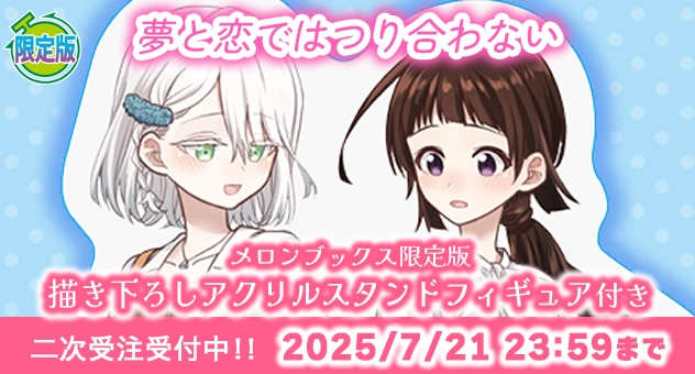 【二次受注】夢と恋ではつり合わない『描き下ろしアクリルスタンドフィギュア付きメロンブックス限定版』